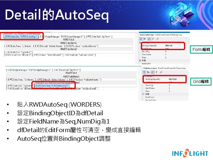 Detail的Auto. Seq Form編輯 Grid編輯 • • • 貼入RWDAuto. Seq (WORDERS) 設定Binding. Object. ID為df. Detail