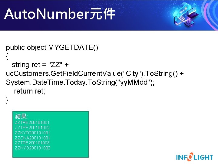 Auto. Number元件 public object MYGETDATE() { string ret = "ZZ" + uc. Customers. Get.