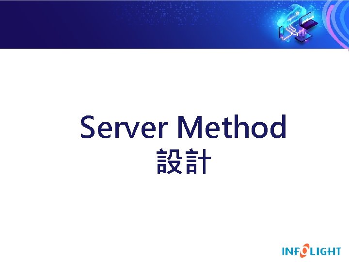 Server Method 設計 