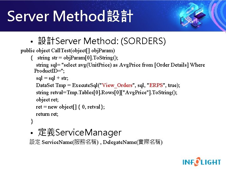 Server Method設計 • 設計Server Method: (SORDERS) public object Call. Test(object[] obj. Param) { string