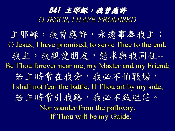 641 主耶穌，我曾應許 O JESUS, I HAVE PROMISED 主耶穌，我曾應許，永遠事奉我主； O Jesus, I have promised, to