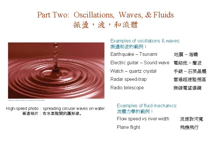 Part Two: Oscillations, Waves, & Fluids 振盪，波，和流體 Examples of oscillations & waves: 振盪和波的範例： Earthquake