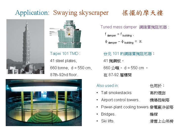 Application: Swaying skyscraper 搖擺的摩天樓 Tuned mass damper 調諧質塊阻尼器 : f damper = f building
