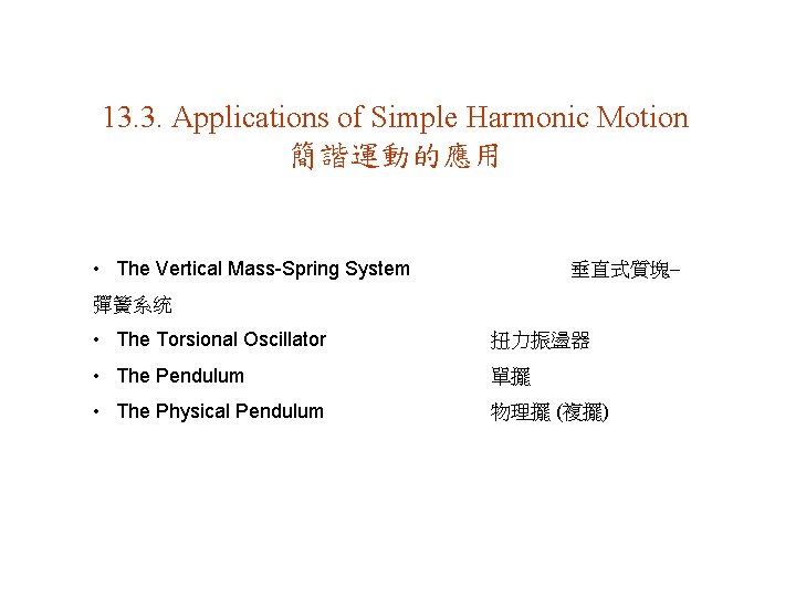 13. 3. Applications of Simple Harmonic Motion 簡諧運動的應用 • The Vertical Mass-Spring System 垂直式質塊