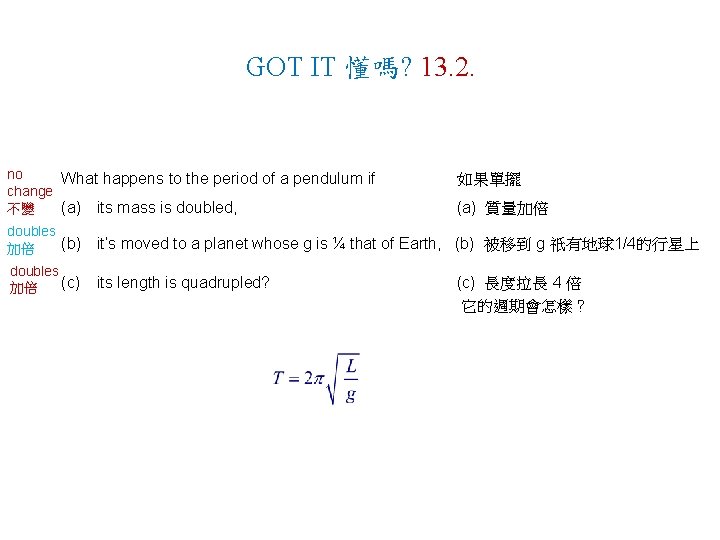 GOT IT 懂嗎? 13. 2. no What happens to the period of a pendulum