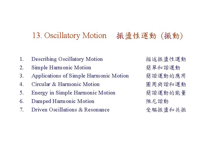 13. Oscillatory Motion 1. 2. 3. 4. 5. 6. 7. 振盪性運動 (振動) Describing Oscillatory