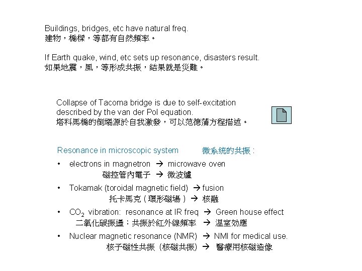 Buildings, bridges, etc have natural freq. 建物，橋樑，等都有自然頻率。 If Earth quake, wind, etc sets up