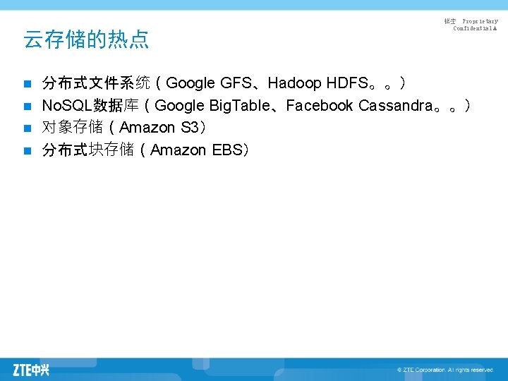 云存储的热点 秘密 Proprietary Confidential▲ 分布式文件系统（Google GFS、Hadoop HDFS。。） n No. SQL数据库（Google Big. Table、Facebook Cassandra。。） n