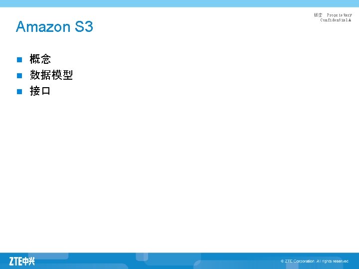 Amazon S 3 概念 n 数据模型 n 接口 n 秘密 Proprietary Confidential▲ 