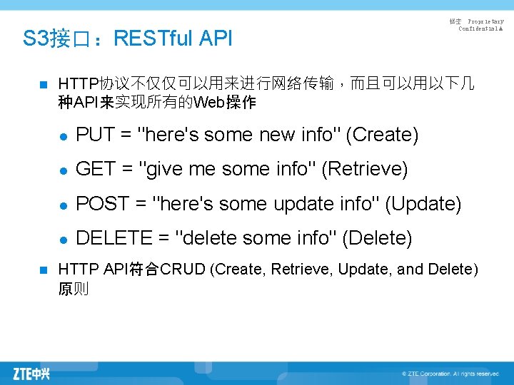 S 3接口：RESTful API n n 秘密 Proprietary Confidential▲ HTTP协议不仅仅可以用来进行网络传输，而且可以用以下几 种API来实现所有的Web操作 l PUT = "here's