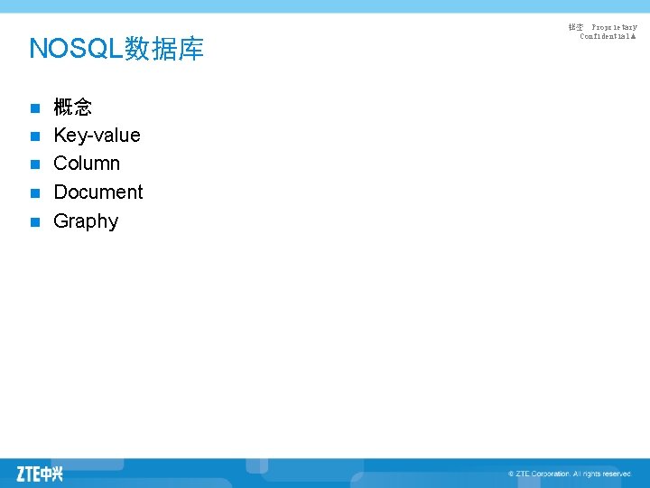 NOSQL数据库 n n n 概念 Key-value Column Document Graphy 秘密 Proprietary Confidential▲ 