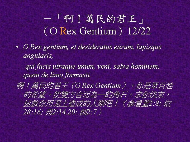－「啊！萬民的君王」 （O Rex Gentium）12/22 • O Rex gentium, et desideratus earum, lapisque angularis, qui