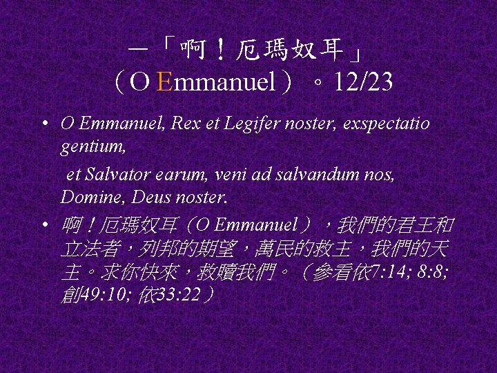 －「啊！厄瑪奴耳」 （O Emmanuel）。12/23 • O Emmanuel, Rex et Legifer noster, exspectatio gentium, et Salvator