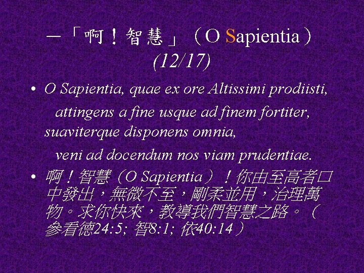 －「啊！智慧」（O Sapientia） (12/17) • O Sapientia, quae ex ore Altissimi prodiisti, attingens a fine