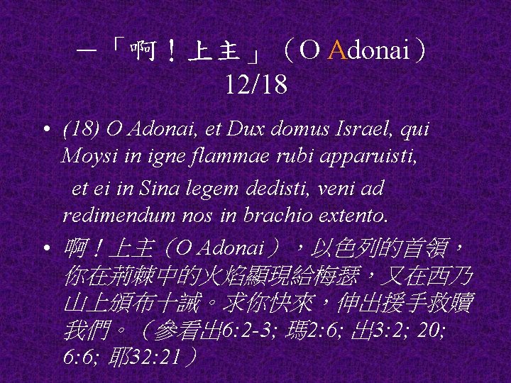 －「啊！上主」（O Adonai） 12/18 • (18) O Adonai, et Dux domus Israel, qui Moysi in