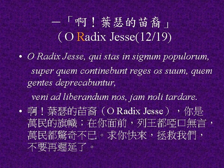 －「啊！葉瑟的苗裔」 （O Radix Jesse(12/19) • O Radix Jesse, qui stas in signum populorum, super
