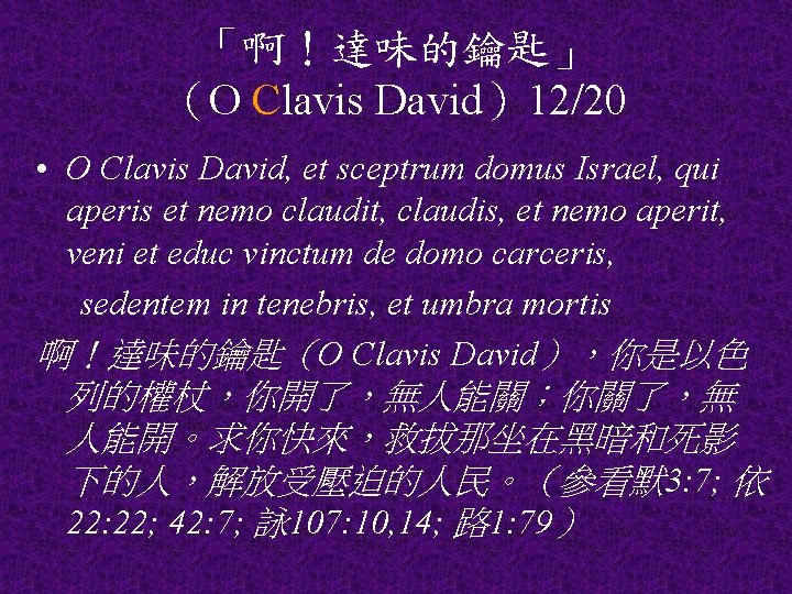 「啊！達味的鑰匙」 （O Clavis David）12/20 • O Clavis David, et sceptrum domus Israel, qui aperis