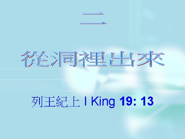 列王紀上 I King 19: 13 