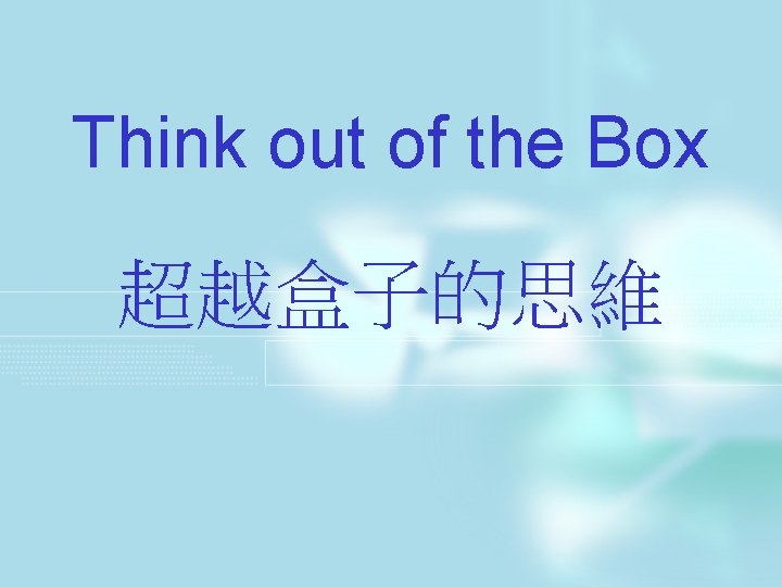 Think out of the Box 超越盒子的思維 