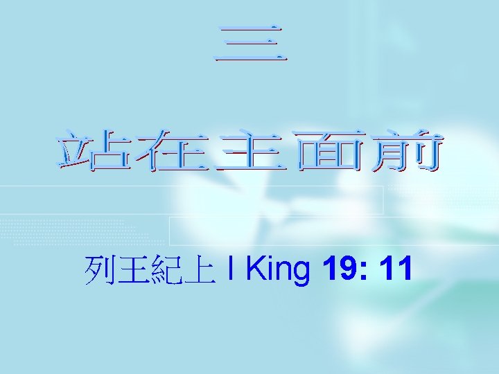 列王紀上 I King 19: 11 