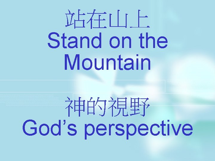 站在山上 Stand on the Mountain 神的視野 God’s perspective 