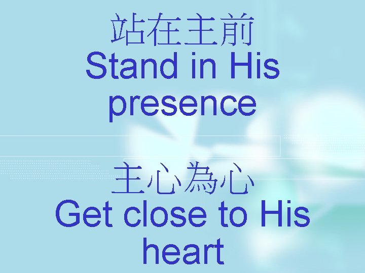 站在主前 Stand in His presence 主心為心 Get close to His heart 