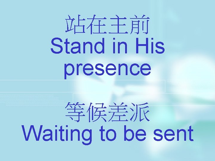站在主前 Stand in His presence 等候差派 Waiting to be sent 