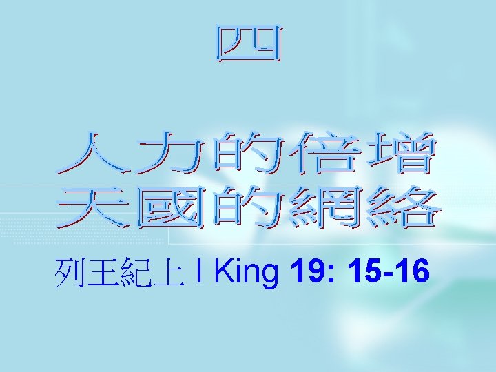 列王紀上 I King 19: 15 -16 