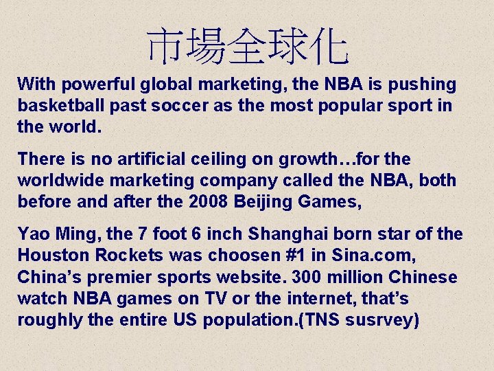 市場全球化 With powerful global marketing, the NBA is pushing basketball past soccer as the