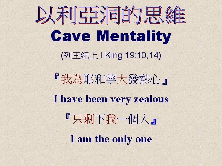 Cave Mentality (列王紀上 I King 19: 10, 14) 『我為耶和華大發熱心』 I have been very zealous