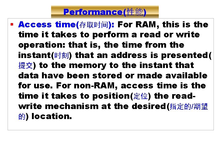 Performance(性能) § Access time(存取时间): For RAM, this is the time it takes to perform