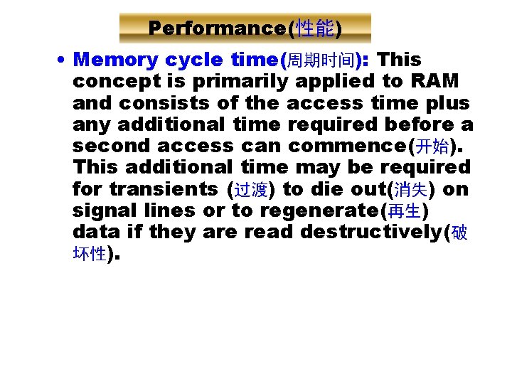 Performance(性能) • Memory cycle time(周期时间): This concept is primarily applied to RAM and consists