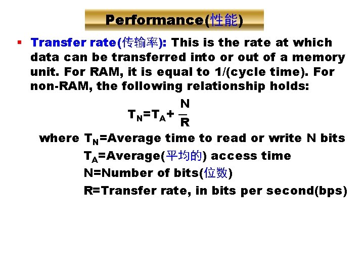 Performance(性能) § Transfer rate(传输率): This is the rate at which data can be transferred