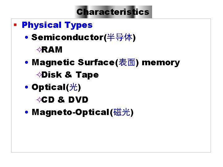 Characteristics § Physical Types • Semiconductor(半导体) ²RAM • Magnetic Surface(表面) memory ²Disk & Tape
