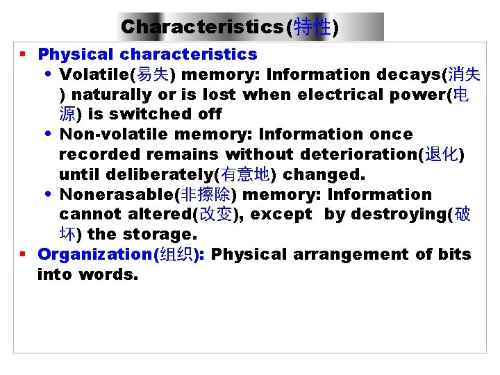 Characteristics(特性) § Physical characteristics • Volatile(易失) memory: Information decays(消失 ) naturally or is lost