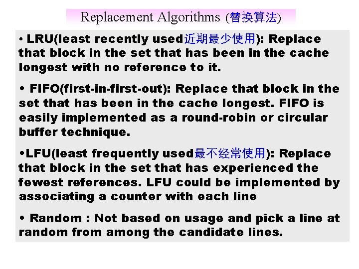 Replacement Algorithms (替换算法) • LRU(least recently used近期最少使用): Replace that block in the set that