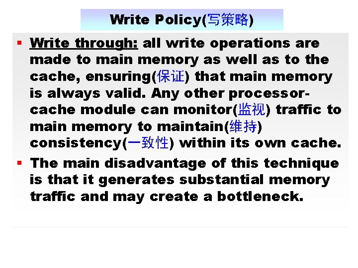Write Policy(写策略) § Write through: all write operations are made to main memory as