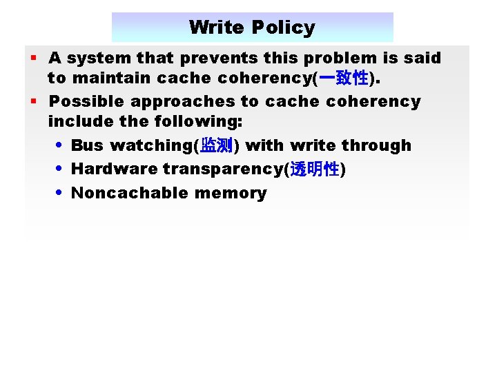 Write Policy § A system that prevents this problem is said to maintain cache