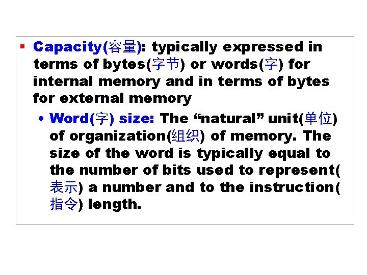 § Capacity(容量): typically expressed in terms of bytes(字节) or words(字) for internal memory and