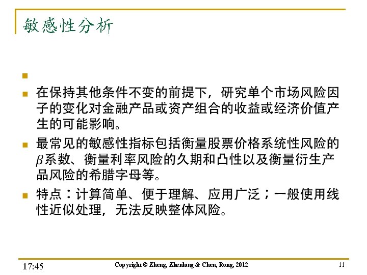 敏感性分析 n 17: 45 Copyright © Zheng, Zhenlong & Chen, Rong, 2012 11 