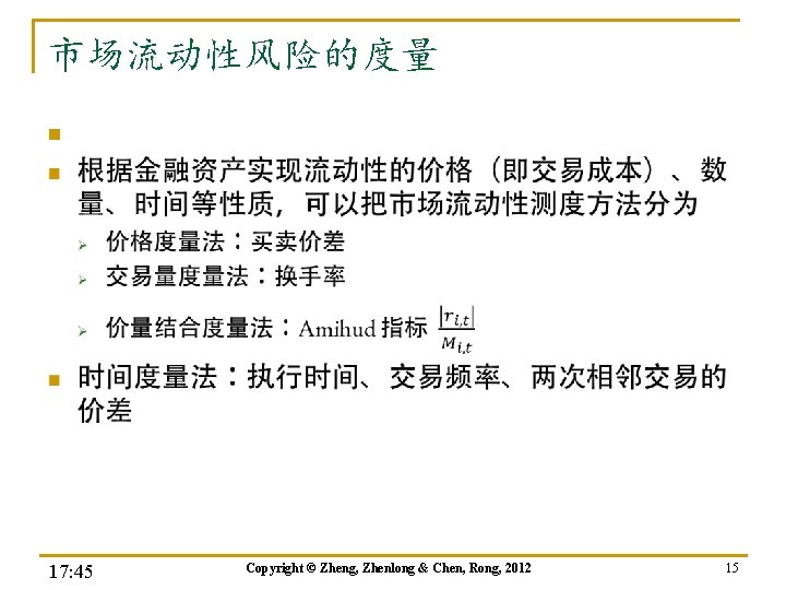 市场流动性风险的度量 n 17: 45 Copyright © Zheng, Zhenlong & Chen, Rong, 2012 15 