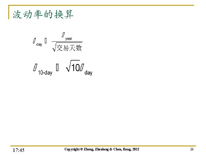 波动率的换算 17: 45 Copyright © Zheng, Zhenlong & Chen, Rong, 2012 26 