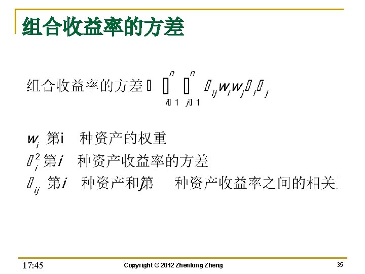 组合收益率的方差 17: 45 Copyright © 2012 Zhenlong Zheng 35 