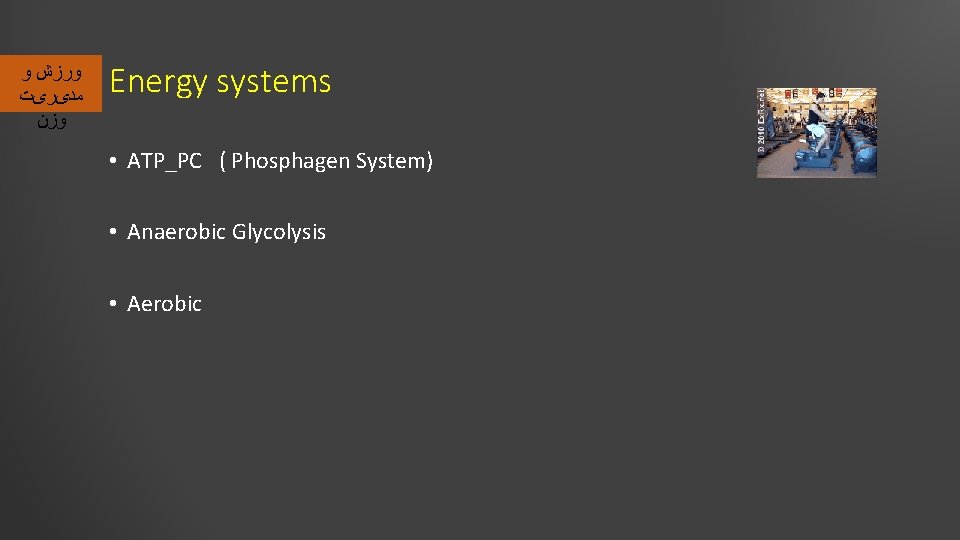  ﻭﺭﺯﺵ ﻭ ﻣﺪیﺮیﺖ ﻭﺯﻥ Energy systems • ATP_PC ( Phosphagen System) • Anaerobic