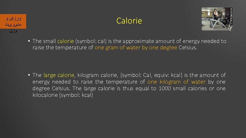  ﻭﺭﺯﺵ ﻭ ﻣﺪیﺮیﺖ ﻭﺯﻥ Calorie • The small calorie (symbol: cal) is the