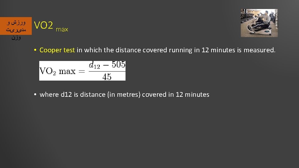  ﻭﺭﺯﺵ ﻭ ﻣﺪیﺮیﺖ ﻭﺯﻥ VO 2 max • Cooper test in which the