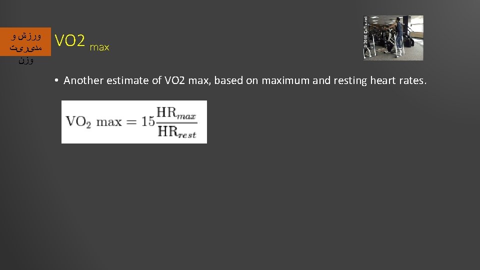  ﻭﺭﺯﺵ ﻭ ﻣﺪیﺮیﺖ ﻭﺯﻥ VO 2 max • Another estimate of VO 2