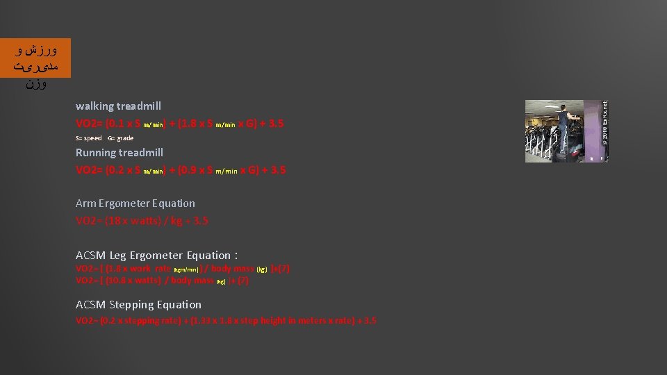  ﻭﺭﺯﺵ ﻭ ﻣﺪیﺮیﺖ ﻭﺯﻥ walking treadmill VO 2= (0. 1 x S m/min)