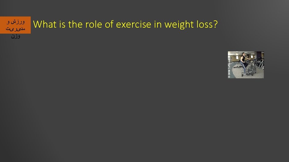  ﻭﺭﺯﺵ ﻭ ﻣﺪیﺮیﺖ ﻭﺯﻥ What is the role of exercise in weight loss?