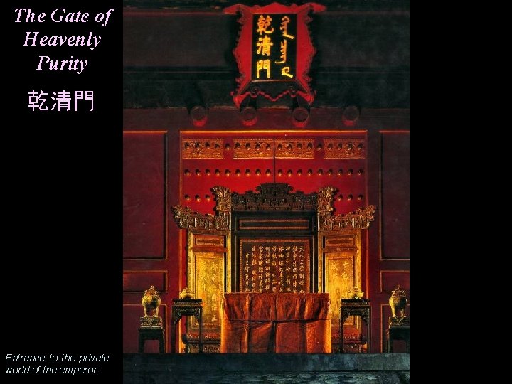 The Gate of Heavenly Purity 乾清門 Entrance to the private world of the emperor.